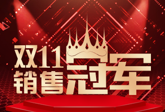 1x体育投注(体育)下载app/官网入口,双11再创新纪录，连续4年稳居天猫京东冠军宝座！