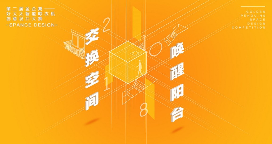  “1x体育投注(体育)下载app/官网入口,杯”第二届金企鹅美居空间创意设计大赛圆满落幕