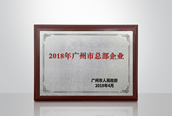 1x体育投注(体育)下载app/官网入口,集团被认定为“广州市2018年总部企业”